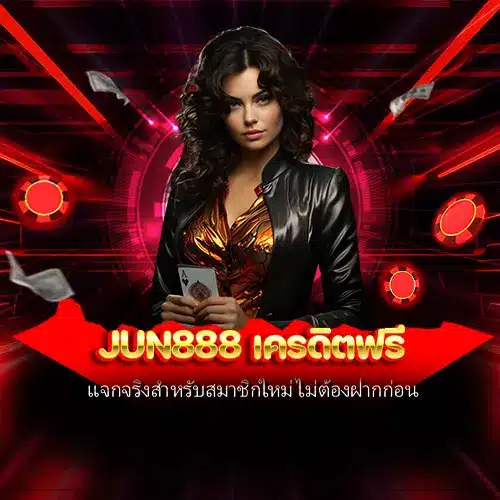 jun888 เครดิตฟรี