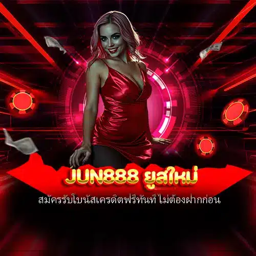 jun888 ยูสใหม่