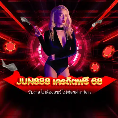 jun888 เครดิตฟรี 68