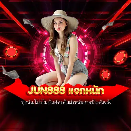 jun888 แจกหนัก