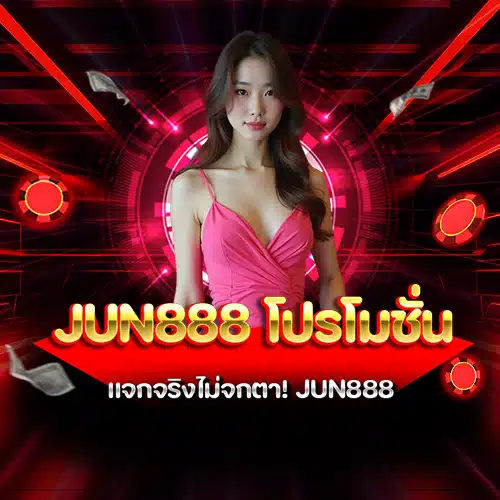 jun888 โปรโมชั่น
