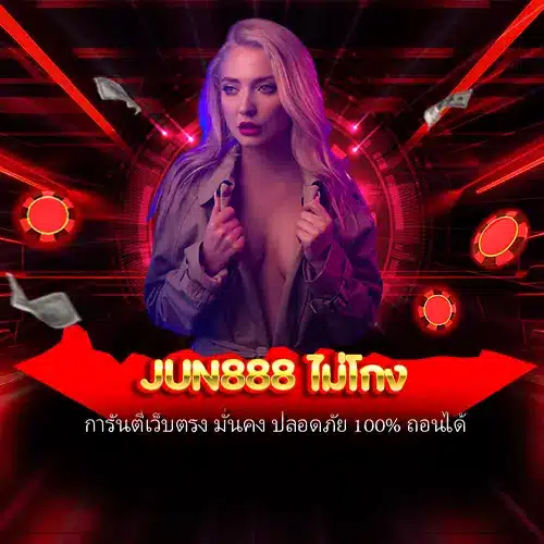 jun888 ไม่โกง