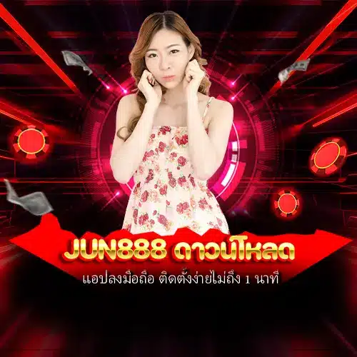 jun888 ดาวน์โหลด